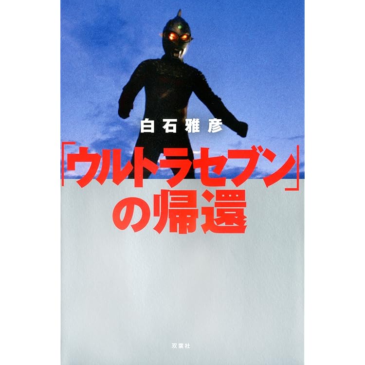 Amazon.co.jp: 「ウルトラQ」の誕生 増補版 : 白石雅彦: 本